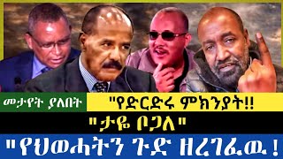 Download Lagu የድርድሩ ምክንያት| የህወሓትን ጉድ ዘረገፈዉ| ታዬ ቦጋለ| MP3
