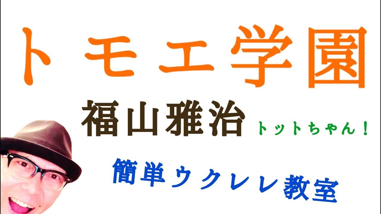 トットちゃん主題歌 / トモエ学園 / 福山雅治【ウクレレ 超かんたん版 コード&レッスン付】GAZZLELE