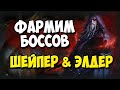 Гайды по боссам для новичков №1. Фарм шейпера и элдера. Легко убиваем, получаем валюту. +Gambling