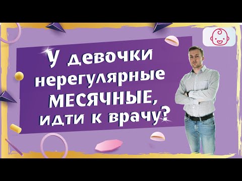 Нерегулярные месячные в 12-14 лет. Норма или патология?