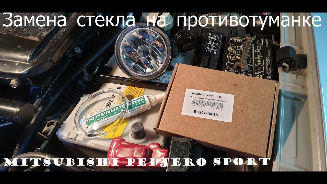 Замена стекла на противотуманной фаре mitsubishi pedjero sport 2006 ...