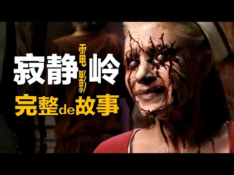 《寂靜嶺》電影完整時間線，從源頭開始講起 silent hill movie timeline