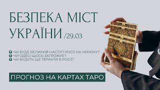 Наступ росії 2024, загроза Одессі, теракти в росії. ЩОТИЖНЕВИЙ ЕФІР 29.03 | ПРОГНОЗ ТАРО