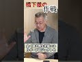 橋下徹の作戦 #shorts
