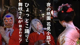 [2023/2/4] KYOTO Gion Maiko encounters! Interesting folkloric dance called 'Hyottoko Odori