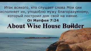 About Wise House Builder :О Благоразумном Домостроителе