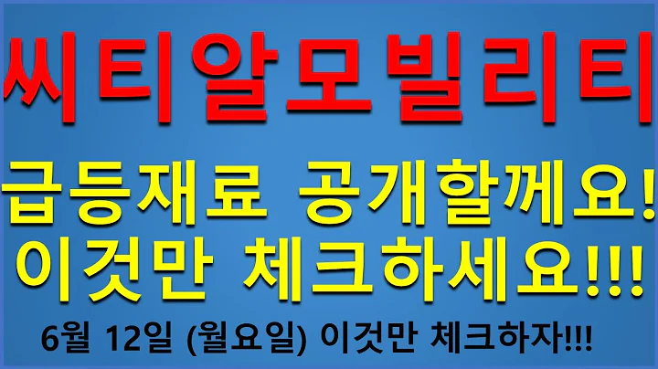 [주식][주식전망]씨티알모빌리티 - 이번주 이것만 기억하세요!!!씨티알모빌리티