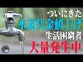 【水道代値上げ】また?水道料金値上げ!生活困窮者増加の兆し #169