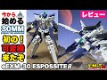 【30MM】初の可変機【エスポジット β】の簡単レビュー！エアファイターと併用でさらに飛行タイプっぽい仕上がりに★バンダイスピリッツ プラモデル 30 minutes missions eEXM-30