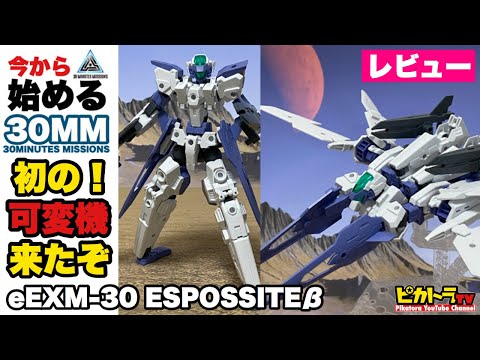 【30MM】初の可変機【エスポジット β】の簡単レビュー！エアファイターと併用でさらに飛行タイプっぽい仕上がりに★バンダイスピリッツ プラモデル 30 minutes missions eEXM-30