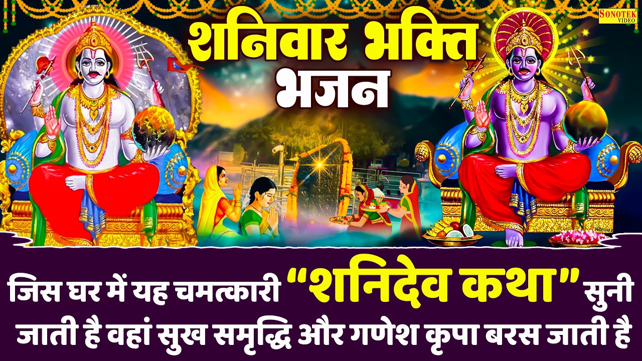 शनिवार स्पेशल भजन:-शनिदेव के चमत्कार की कथा | शनिदेव कथा | Ds Pal | Shanidev Ki Katha~Shanidev Katha