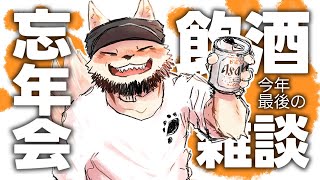 今年最後の飲酒雑談忘年会