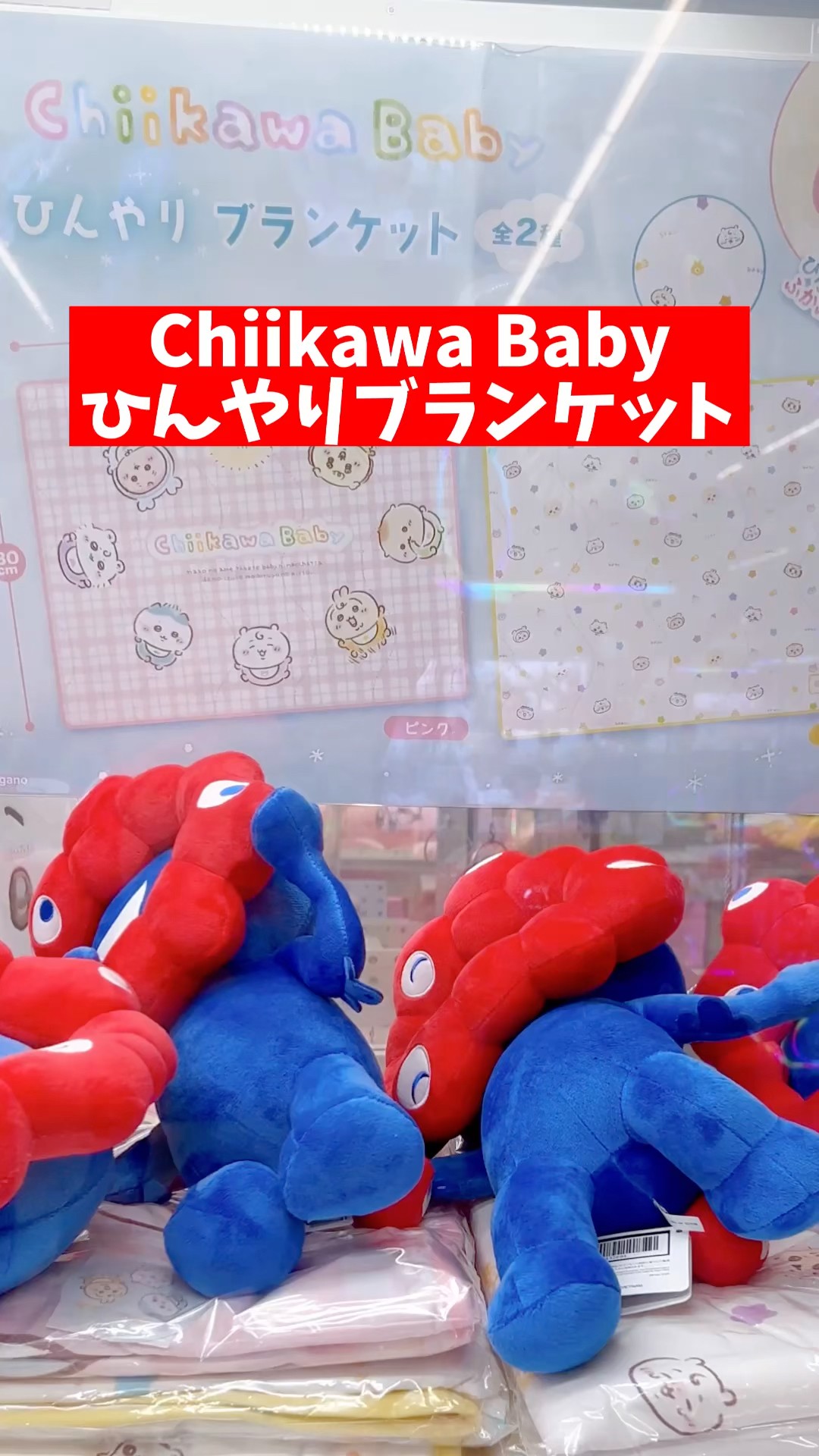 ちいかわプライズ】Chiikawa Baby ひんやりブランケットに挑戦！ #ちい