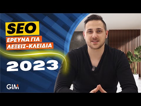 Βίντεο: Επηρεάζουν οι λέξεις-κλειδιά το SEO;