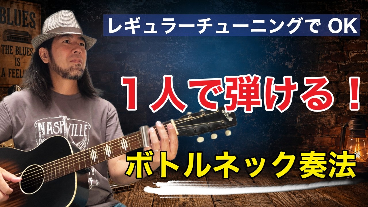 BLUES】Enjoy Solo! Bottleneck Slide Guitar in Standard Tuning