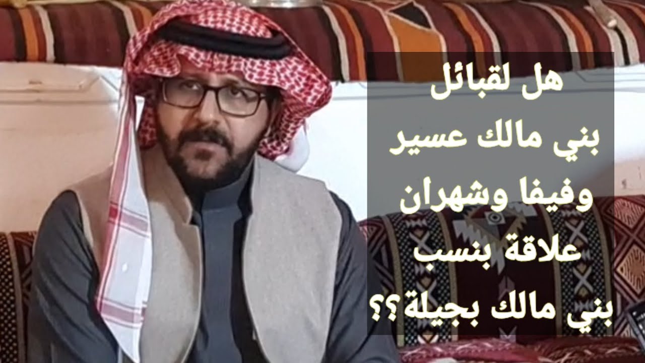 هل لقبائل بني مالك عسير وفيفا وشهران علاقة نسب ببني مالك بجيلة ؟