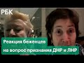 Как беженцы из Донбасса реагируют на обсуждение признания ДНР и ЛНР в Совбезе России