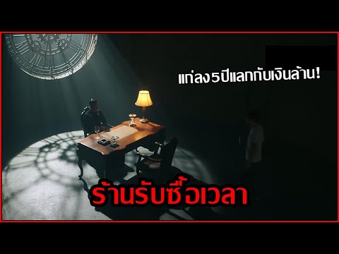 ขายอายุแลกกับเงิน-ต้องตายไวขึ้