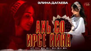Чеченская Новинка 2023! Элина Дагаева  - Ахь со ирсе йина
