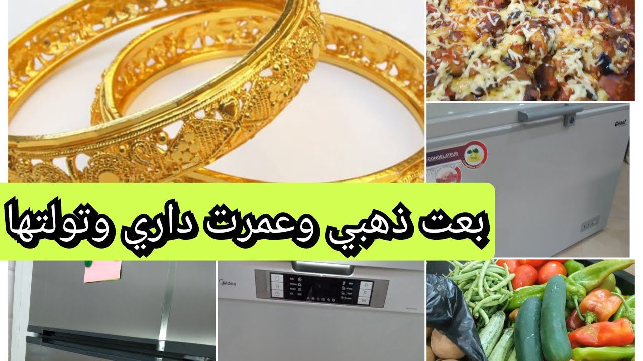 ندير الخير في عمري أولا ،وصفات صيفية إقتصادية وبنينة ،مسترياتي من الخضر ،بعت ذهبي ،الثقة في الوثيقة