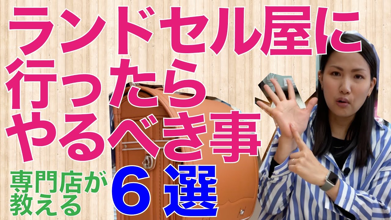 #21 【企業秘密級】ランドセル屋さんに行ったらこれをやれ！フィッティング必須6箇条！