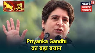 Priyanka Gandhi का बड़ा बयान, कहा Mayawati लोकतंत्र की हत्या करने वालों के साथ हैं  | UP Express