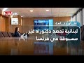 إنجاز لبناني ببصمة فرنسية من هي الشابة اللبنانية التي حصدت أو ل دكتوراه في القانون البيئي إنجاز لبناني ببصمة فرنسية من هي الشابة اللبنانية التي حصدت أو ل دكتوراه في القانون البيئي