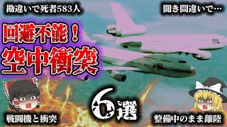 総集編悲惨すぎ空中衝突6選全日空機雫石衝突リナーテ空港テネリフェ空港ジャンボ機衝突Pサウスウエスト航空182 便墜落アエロメヒコ航空498便空中衝突ニューデリー空中衝突