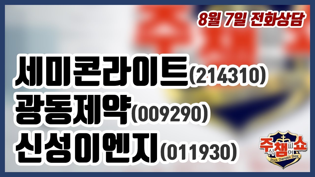 [주식챔피언쇼] 8월 7일 방송 - 세미콘라이트, 광동제약, 신성이엔지 - YouTube