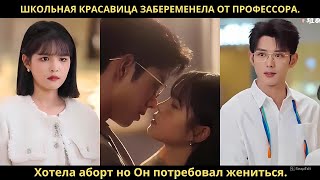 видео: Школьная красавица забеременела от профессора. Хотела аборт но Он потребовал жениться. картинка: Школьная красавица забеременела от профессора. Хотела аборт но Он потребовал жениться.