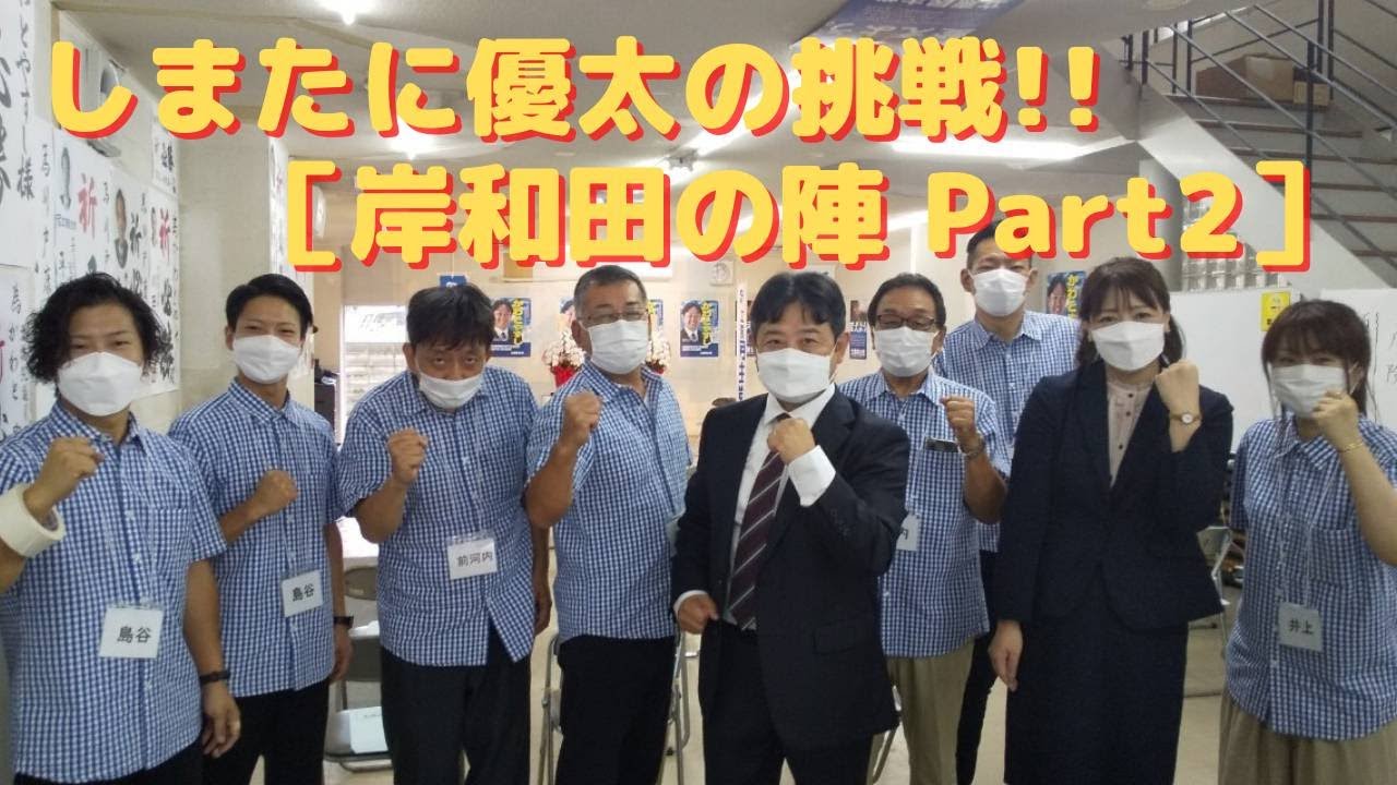岸和田で 政治家 しまたに優太 を全力で応援するプロジェクト Star Project