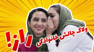 ولاگ چالش گفتن راز , حتما تا آخر ببینید که فاطیما کبودم کرد (Secret Telling Challange)