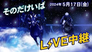 そのだけいば・ひめじけいば-そのだけいばライブ 2024/05/17