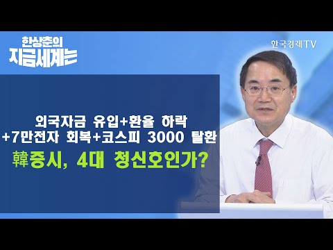 외국자금 유입+환율 하락+<strong>7만전자</strong> 회복+코스피 3000 탈환 韓 증시, 4대 청신호인가? / 한상춘의 지금세계는 / 한국경제TV