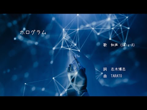 『ホログラム』しぐらば feat.知声(Chis-A)