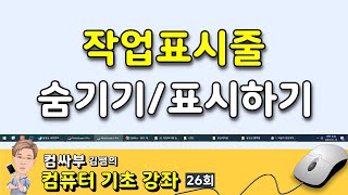 컴퓨터 기초 26회 - 작업표시줄 숨기기, 작업표시줄 없애기 컴퓨터 기초 26회 - 작업표시줄 숨기기, 작업표시줄 없애기