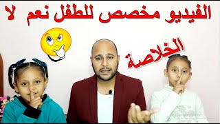 هل قناتى مخصصة للاطفال ام لا | هل كل ظهور للاطفال يعنى ان الفيديو مخصص للاطفال | القنوات التعليمية ؟