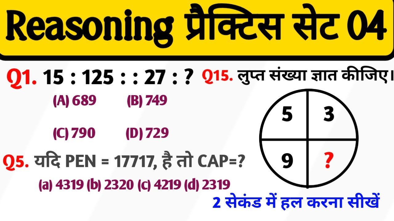 रीजनिंग सेट प्रैक्टिस पार्ट 04 || Number Analogy Tricks Reasoning Classes SSC, RAILWAY UPSI UPP NTPC