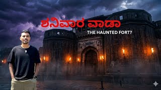ಶನಿವಾರ ವಾಡಾದ ಭಯಾನಕ ರಹಸ್ಯ 😱|Haunted Fort of Pune#kannadavlog