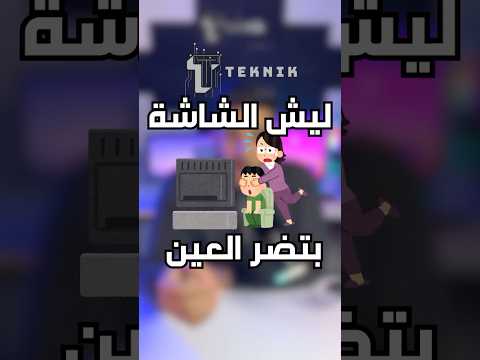 ليش الشاشات بتضر عيونك وكيف تحمي عيونك منها صحة العيون الضوء الأزرق تقنية نصائح تقنية