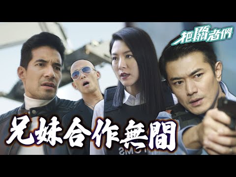 【把關者們】最強海關兄妹！直逮大毒梟｜袁偉豪、陳家樂、黃智雯、王敏奕、劉佩玥、馬貫東、陳自瑤｜TVB戲劇精華