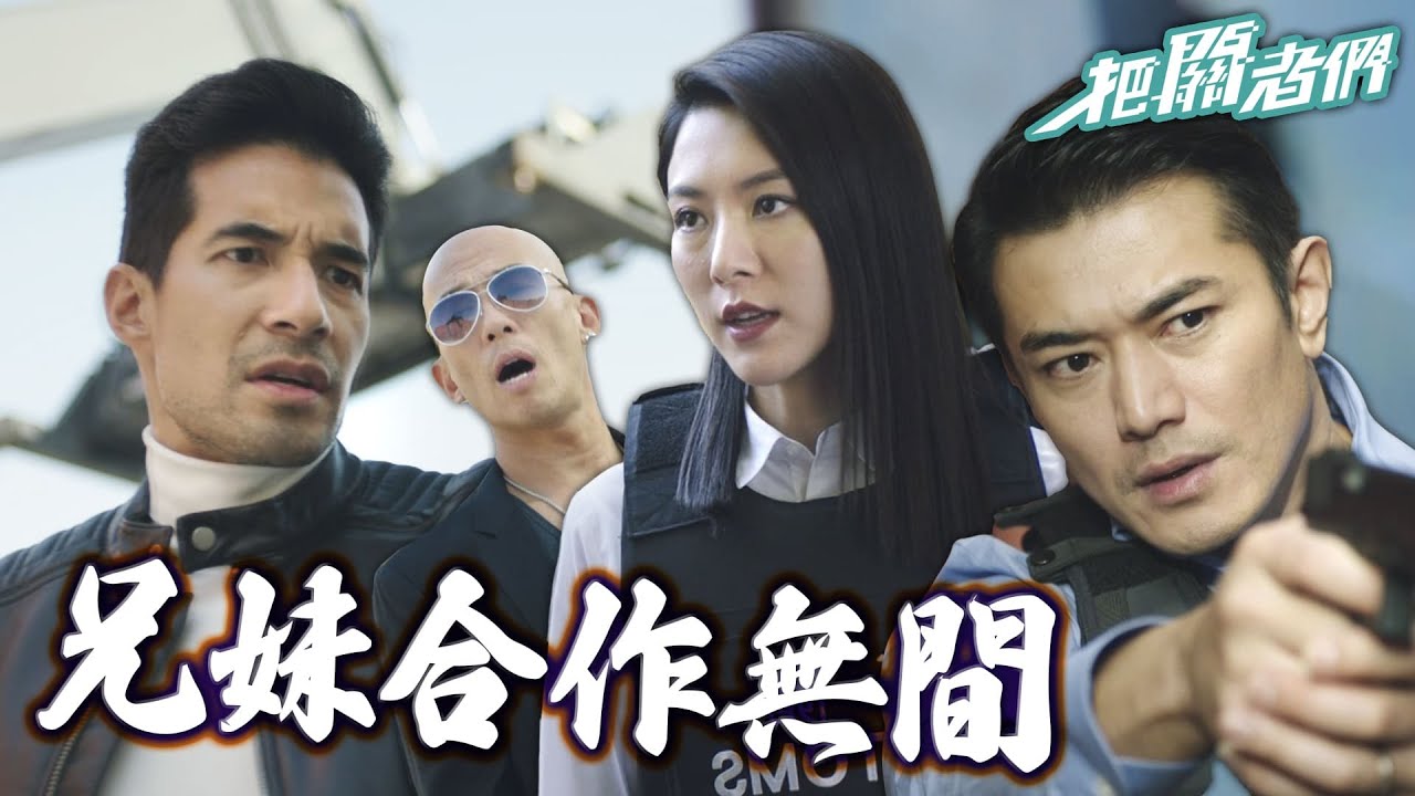 【把關者們】最強海關兄妹！直逮大毒梟｜袁偉豪、陳家樂、黃智雯、王敏奕、劉佩玥、馬貫東、陳自瑤｜TVB戲劇精華