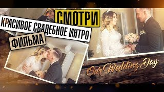 OUR WEDDING VIDEO l КРАСИВОЕ СВАДЕБНОЕ ИНТРО ФИЛЬМА l Wedding titles