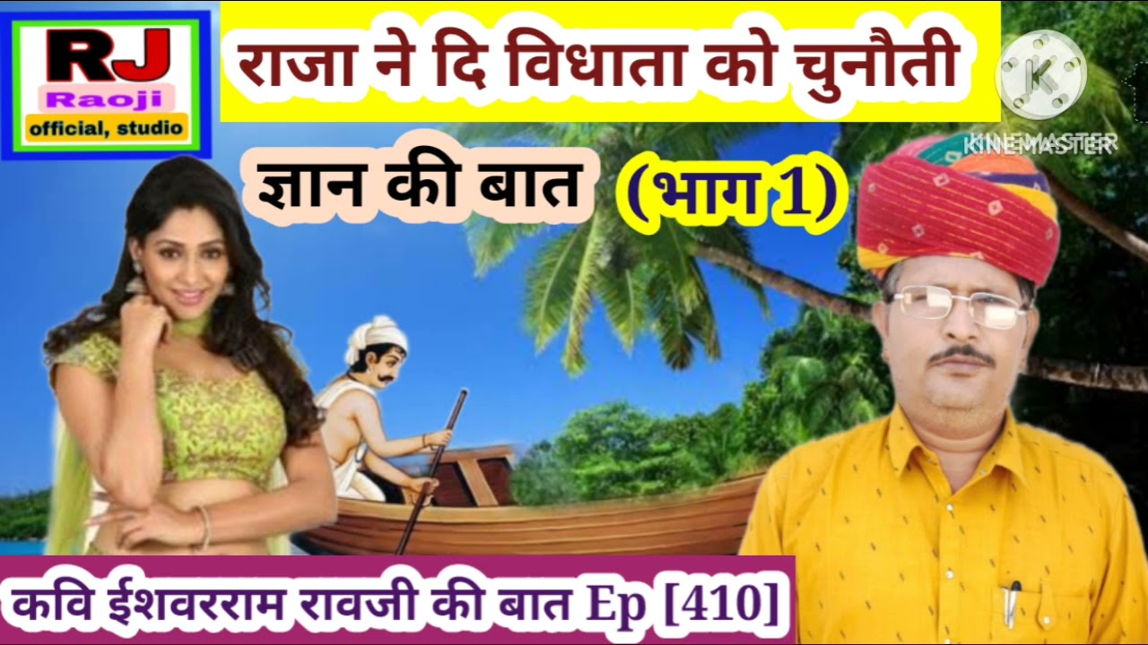 पुत्र को नंदी में बाहा दिया/गरीब बना राजा (भाग 1) रावजी की बात | ज्ञान की बात | मारवाड़ी बात