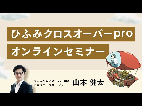 ひふみクロスオーバーpro オンラインセミナー