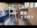 【小屋作り】激安材料で小屋のカウンターテーブルに合う椅子を作る【DIY】