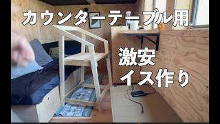 【小屋作り】激安材料で小屋のカウンターテーブルに合う椅子を作る【DIY】