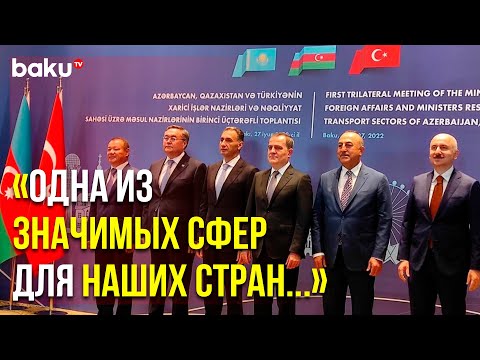 Главы МИД и Минтранспорта АР , Турции и Казахстана – в Баку | Baku TV | RU