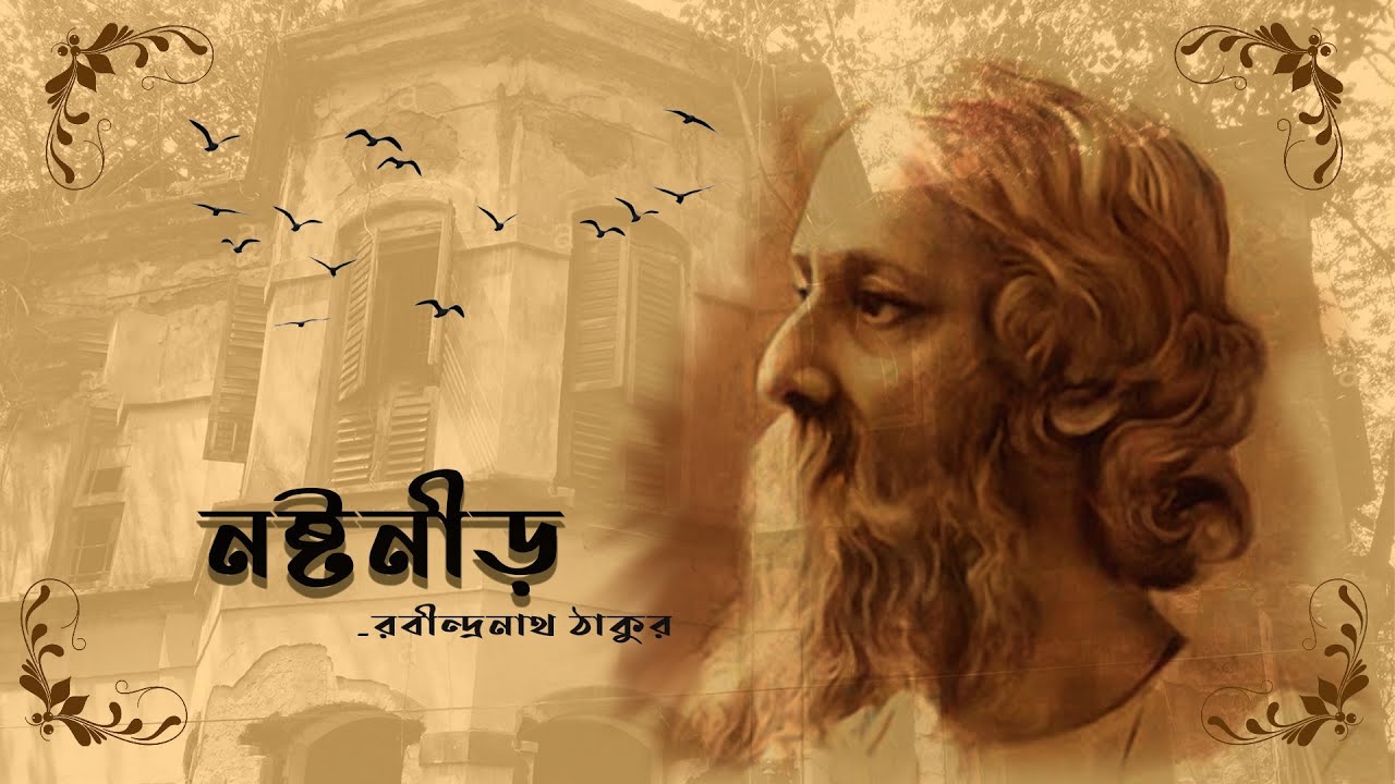 নষ্ট নীড় Nosto Neer Choto Golpo By Rabindranath Thakurtagore