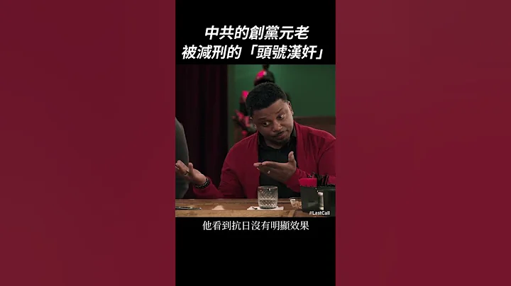 中共的創黨元老：被蔣介石減刑的「頭號漢奸」｜我的學習筆記 #shorts - 天天要聞